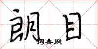 段相林朗目行书怎么写