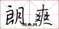 段相林朗爽行书怎么写