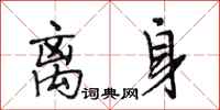 段相林离身行书怎么写
