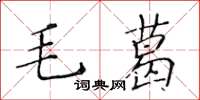 黄华生毛葛楷书怎么写