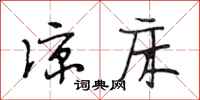 段相林凉床行书怎么写