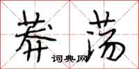 段相林莽荡行书怎么写