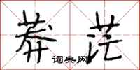 段相林莽茫行书怎么写