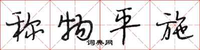 段相林称物平施行书怎么写