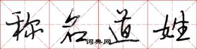 段相林称名道姓行书怎么写
