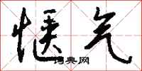 钱沛云惬气行书怎么写