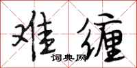 段相林难缠行书怎么写