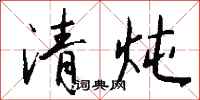 钱沛云清炖行书怎么写