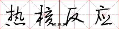 段相林热核反应行书怎么写