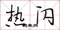 段相林热闪行书怎么写