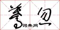 王冬龄蓦忽草书怎么写