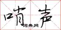 段相林哨声行书怎么写