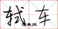 段相林轼车行书怎么写