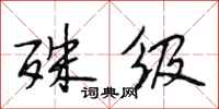 段相林殊级行书怎么写