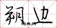 段相林朔边行书怎么写