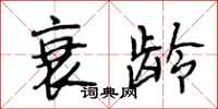 段相林衰龄行书怎么写
