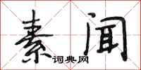 段相林素闻行书怎么写