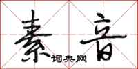 段相林素音行书怎么写
