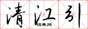 钱沛云清江引行书怎么写