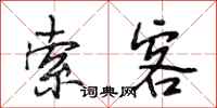段相林索客行书怎么写