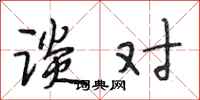 段相林谈对行书怎么写