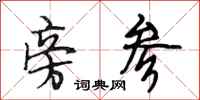 段相林旁参行书怎么写