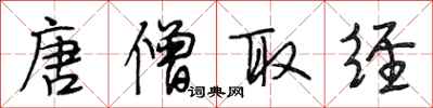 段相林唐僧取经行书怎么写