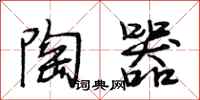 段相林陶器行书怎么写