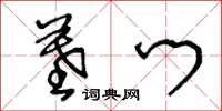 王冬龄墓门草书怎么写