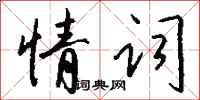 钱沛云情词行书怎么写