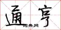 段相林通亨行书怎么写