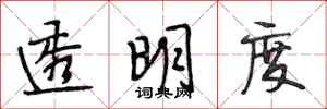 段相林透明度行书怎么写