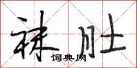段相林袜肚行书怎么写