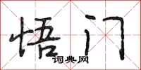 段相林悟门行书怎么写