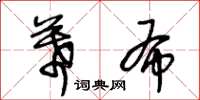 王冬龄幕布草书怎么写