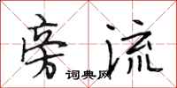 段相林旁流行书怎么写