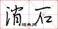 段相林消石行书怎么写