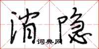 段相林消隐行书怎么写