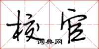 段相林校官行书怎么写