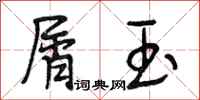 段相林屑玉行书怎么写