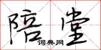 段相林陪堂行书怎么写