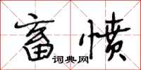 段相林畜愤行书怎么写