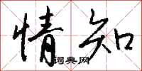 钱沛云情知行书怎么写