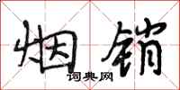 段相林烟销行书怎么写