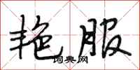 段相林艳服行书怎么写