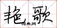 段相林艳歌行书怎么写