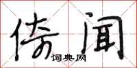 段相林倚闻行书怎么写