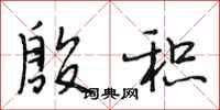 段相林殷积行书怎么写