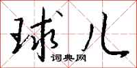 钱沛云球儿行书怎么写