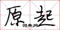 段相林原起行书怎么写